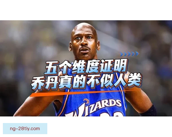 乔丹选秀曾被嫌弃内幕揭秘真相 乔丹选秀曾被嫌弃内幕揭秘真相