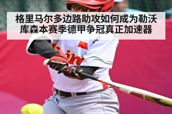 格里马尔多边路助攻如何成为勒沃库森本赛季德甲争冠真正加速器 - NG28