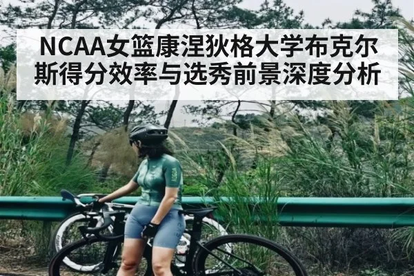NCAA女篮康涅狄格大学布克尔斯得分效率与选秀前景深度分析 - NG28