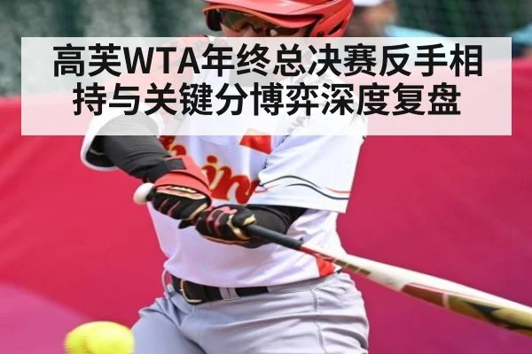 高芙WTA年终总决赛反手相持与关键分博弈深度复盘 - NG28